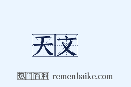 天文臺是什么意思的图片